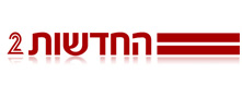 החדשות 2